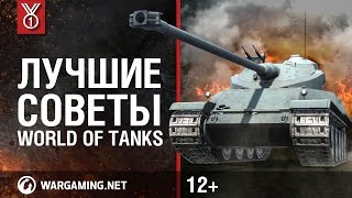 Лучшие советы World of Tanks