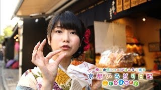 【公式】横山由依（AKB48）がはんなり巡る　京都いろどり日記／ロケ映像#4