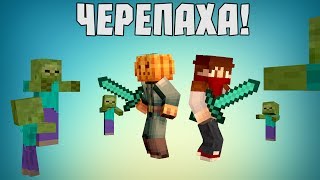 ЖИВУЧАЯ ЧЕРЕПАХА - Minecraft (Братство #3)