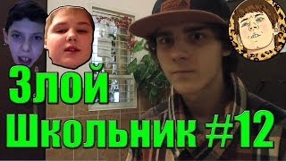 Злой Школьник #12 - Отжигаю в падике