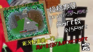 【マインクラフト】 馬が主役のMinecraft 【実況】 Part15 最終回