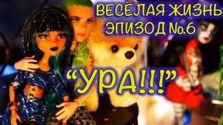 Сериал "Весёлая Жизнь" с Куклами Монстр (Монстер) Хай - Эпизод №6