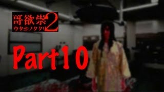 【全テ知レ。】哥欲祟2-ｳﾀﾎﾉﾀﾀﾘ- 実況プレイ Part10