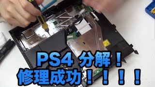 [PS4] #12 PS4分解修理！！なおったぞ！なおした！奇跡！ [電子工作]