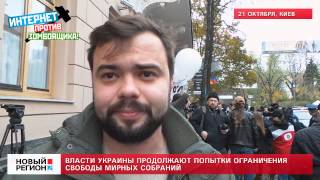 21.10.13 Власти Украины продолжают попытки ограничения свободы мирных собраний