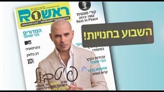 השבוע בראש1: גיליון 1317 - 17 ביולי 2013 (ראש אחד)