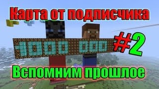 Карта от подписчика. Вспомним прошлое. №2 ФИНАЛ