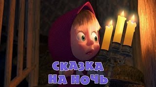 Маша и медведь. Сказка на ночь (Трейлер 2)