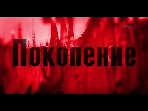Поколение Поколение