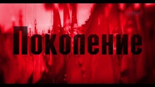 Поколение