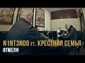 N1NT3ND0 ft. Крестная Семья - Отмели