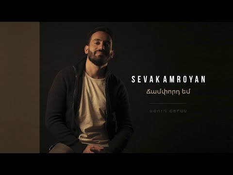 Sevak Amroyan - Champord Em