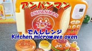 Anpanman Kitchen microwave oven アンパンマン キッチン 電子レンジでままごとあそび♪