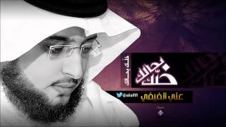 خلك بحالك ( إيقاع ) - أداء #علي الفيفي | Khallek Behalak #Ali Alfifi