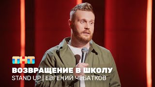 Stand Up: Евгений Чебатков — возвращение в школу