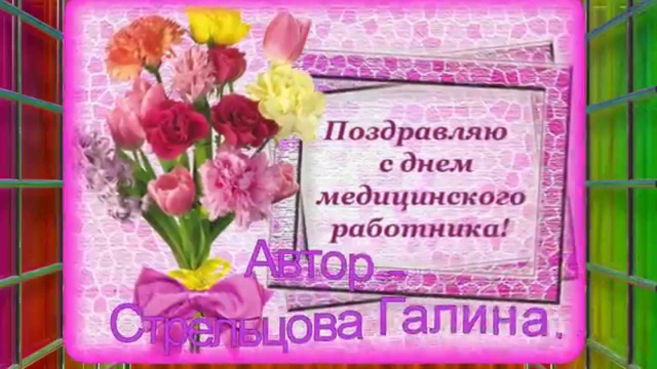 Открытка с поздравлением с днем медицинского работника Открытка с поздравлением с днем медицинского работника