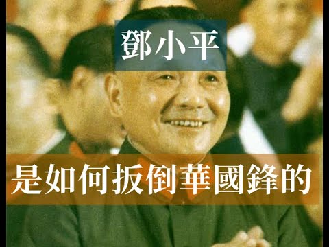 鄧小平是怎麼扳倒華國鋒的   /懷仁堂政變、華國鋒被「逼宮退位」始末