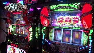 【P-martTV】SINのザ60ミニッツ #105 トワーズ前橋高井店【パチンコ・パチスロ動画】