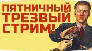 Превью: ТРЕЗВЫЙ ПЯТНИЧНЫЙ СТРИМ ● Танки На Заказ и Ламповое Общение