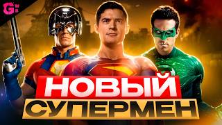СУПЕРМЕН — ТРЕШ ОБЗОР фильма (2025)