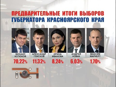 Итоги выборов в Красноярском крае