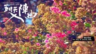 Mayday五月天[入陣曲]官方完整版音檔-中視[蘭陵王]片頭曲