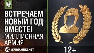 Миллионная армия. ИС-6 за боевую задачу [World of Tanks ]