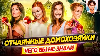 🏡 Отчаянные домохозяйки — Самые интересные факты — ЧЕГО ВЫ НЕ ЗНАЛИ о сериале // ДКино