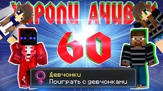 Короли Ачивок #60 ДЕВЧОНКИ ^_^