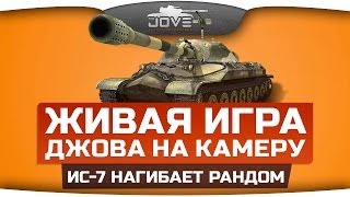 Живая игра Джова на камеру. ИС-7 нагибает рандом! [18+]