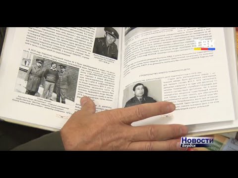 От первых добровольных дружин до современности. Состоялась презентация книги «Летопись бердской пожарной охраны»