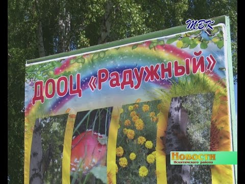 ДООЦ «Радужный» Искитимского района готов к приёму детей