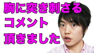 胸に突き刺さるコメント頂きました！（いい意味で）