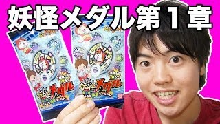 妖怪ウォッチの妖怪メダル 第１章開封してみた！