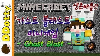 화염구 불바다!! '가스트 블래스트' 미니게임 - GHAST BLAST - [마인크래프트-Minecraft] [도티]