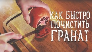 Как быстро почистить гранат