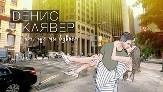 Денис Клявер — Там, где мы вдвоём Скачать клип, смотреть клип, скачать песню