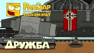 Превью: Танкомульт: Дружба. РанЗар