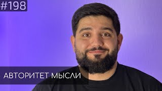 НЕЙРОБИОЛОГ | Владимир Алипов | Авторитет Мысли (AM podcast #197)