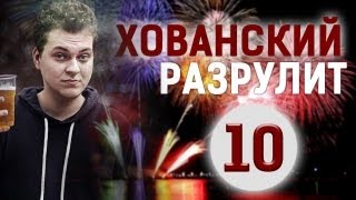 Хованский разрулит #10