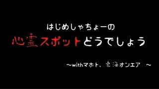 心霊スポットどうでしょう【明治トンネル】　part1