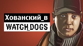 Хованский в Watch_Dogs