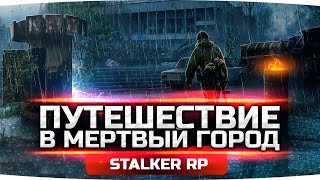 Превью: НАС СХВАТИЛ МОНОЛИТ! ● Путешествие в Мертвый Город ● STALKER ONLINE RP