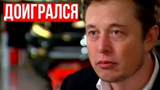 Илон Маск уволен из Tesla из-за подруги