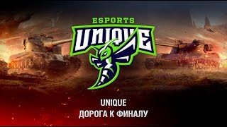 Превью: UNIQUE. Дорога к финалу