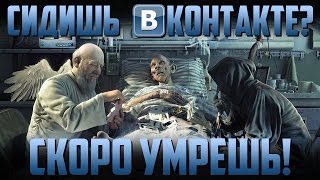 Пользователи "ВКОНТАКТЕ" умирают...