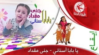 يا بابا أسناني - جنى مقداد | طيور الجنة - toyoraljanahtv#