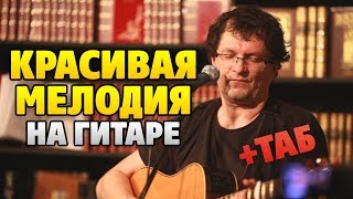Сергей Труханов - Татуировщик (Ковер + аккорды) (Красивая мелодия на гитаре)