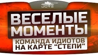 Веселые Моменты. Команда идиотов на карте Степи. [18+]