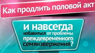 Как Дольше Продлить Половой Акт